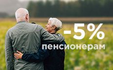 Всем пенсионерам скидка 5%!